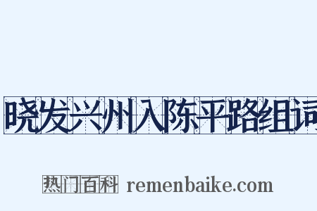 晓发兴州入陈平路组词是什么意思的图片